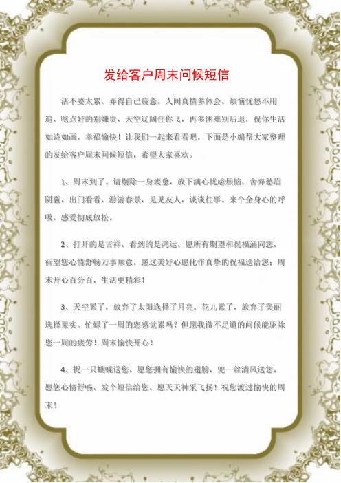 (短信大全)发给客户周末问候短信