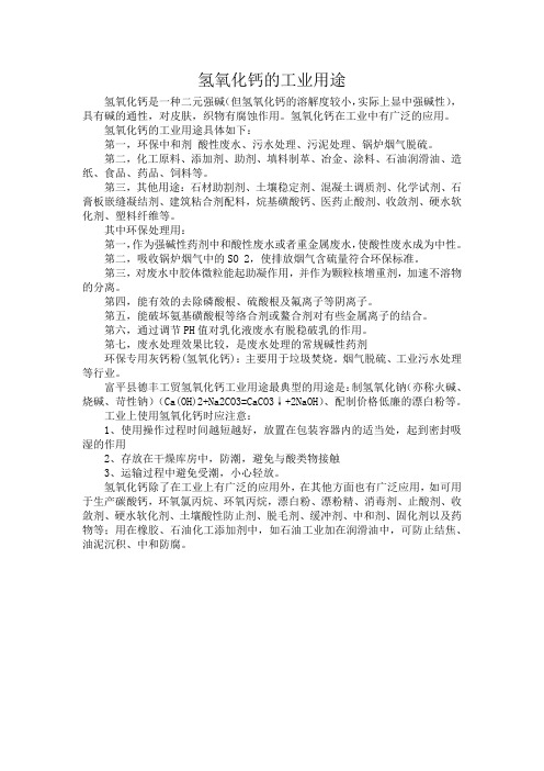 氢氧化钙的工业用途