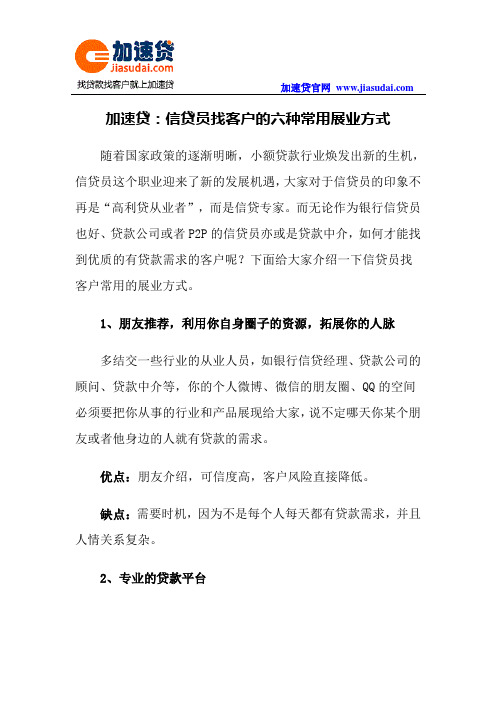 加速贷：信贷员找客户的六种常用展业方式
