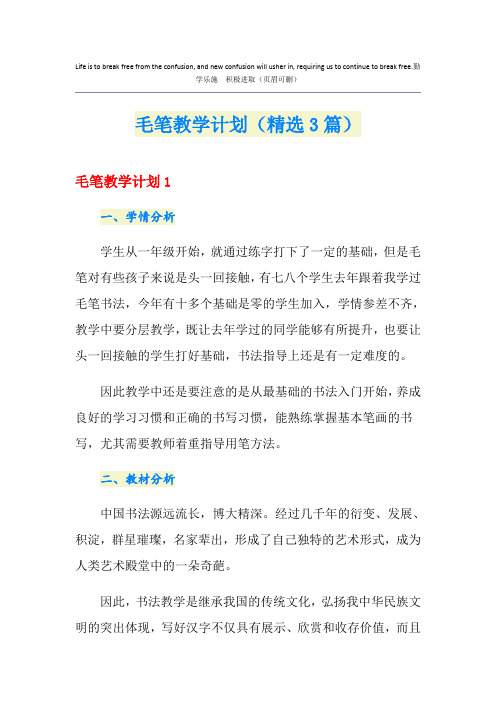 毛笔教学计划(精选3篇)