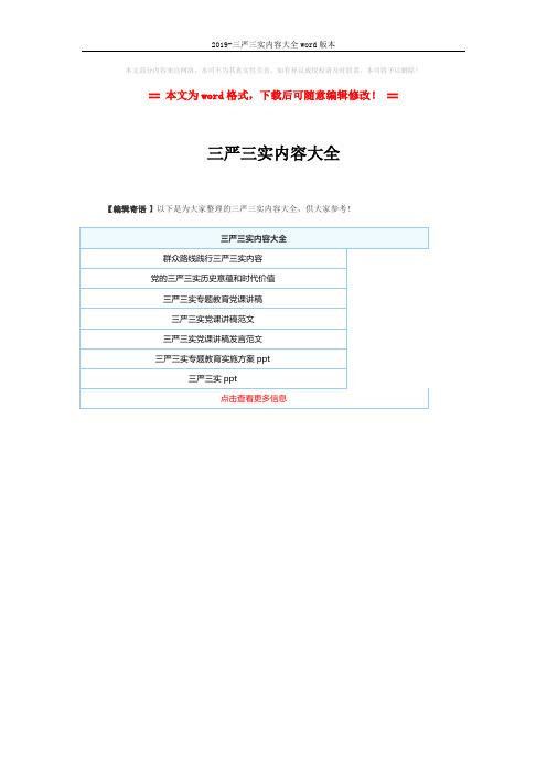 2019-三严三实内容大全word版本 (1页)