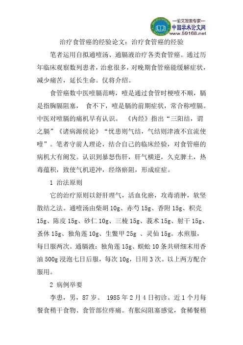 治疗食管癌的经验论文：治疗食管癌的经验