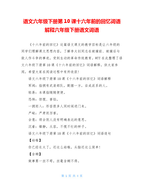 语文六年级下册第10课十六年前的回忆词语解释六年级下册语文词语