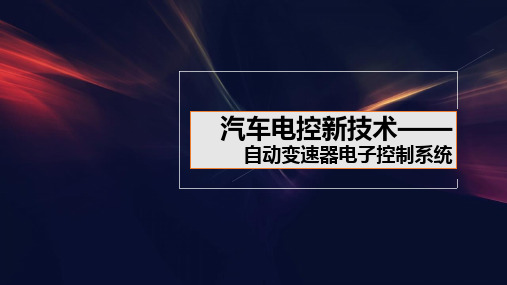 自动变速器电子控制系统