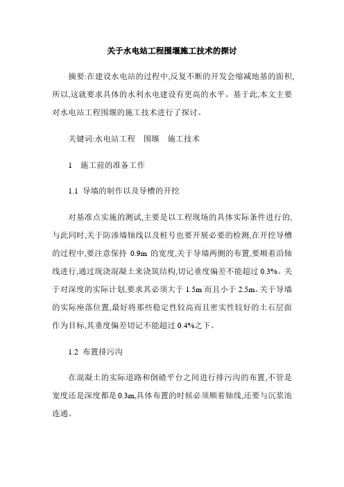 关于水电站工程围堰施工技术的探讨