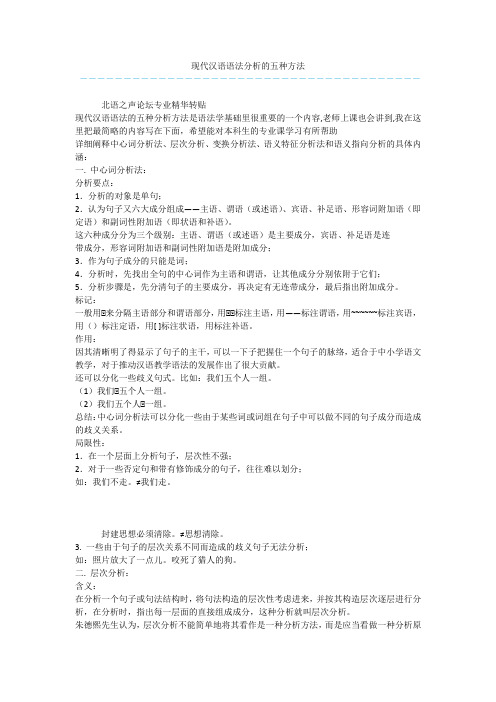 现代汉语语法分析的五种方法_3