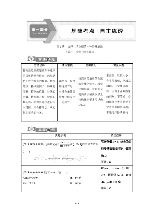 2020新课标高考数学二轮讲义：第一部分第1讲 选择、填空题的4种特殊解法