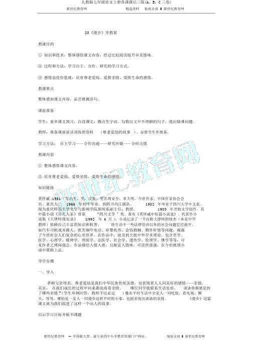 人教版七年级语文上册各课课后三练(A、B、C三卷)