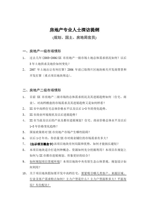 房地产专业人士深访提纲