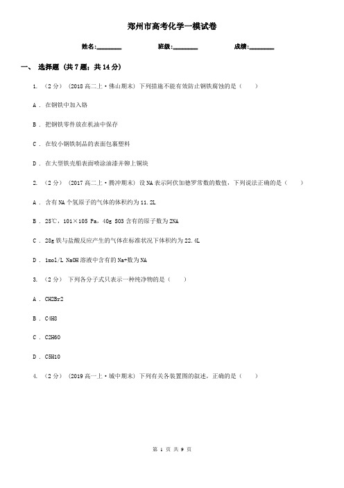 郑州市高考化学一模试卷