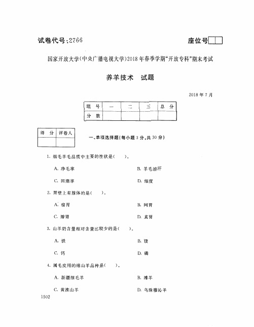 国家开放大学(中央电大)2018年春季学期“开放专科”期末考试 试题与答案-养羊技术