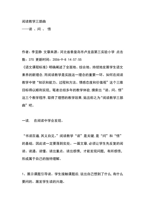 阅读教学三部曲