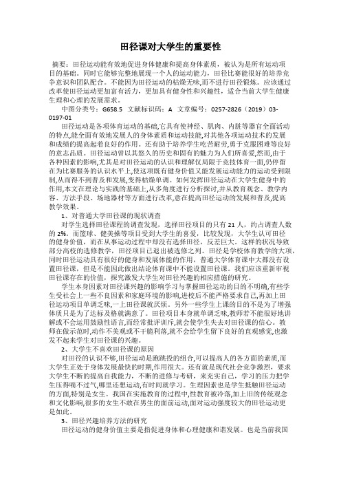 田径课对大学生的重要性