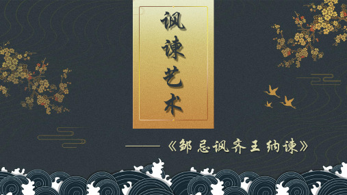 人教部编版九年级[下册]《邹忌讽齐王纳谏》精品课件(34张)