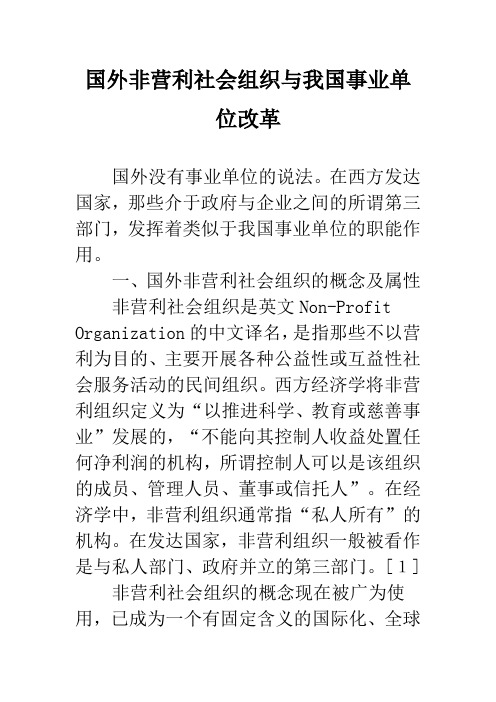 国外非营利社会组织与我国事业单位改革