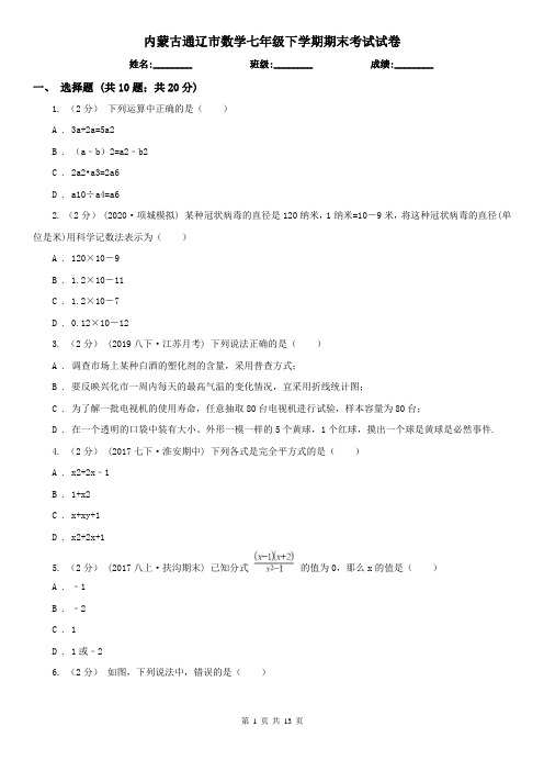 内蒙古通辽市数学七年级下学期期末考试试卷