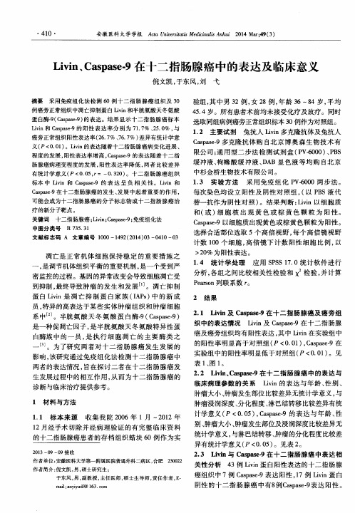 Livin、Caspase-9在十二指肠腺癌中的表达及临床意义
