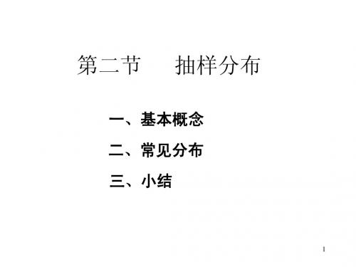 概率统计6-2 统计推断中常用的三个分布