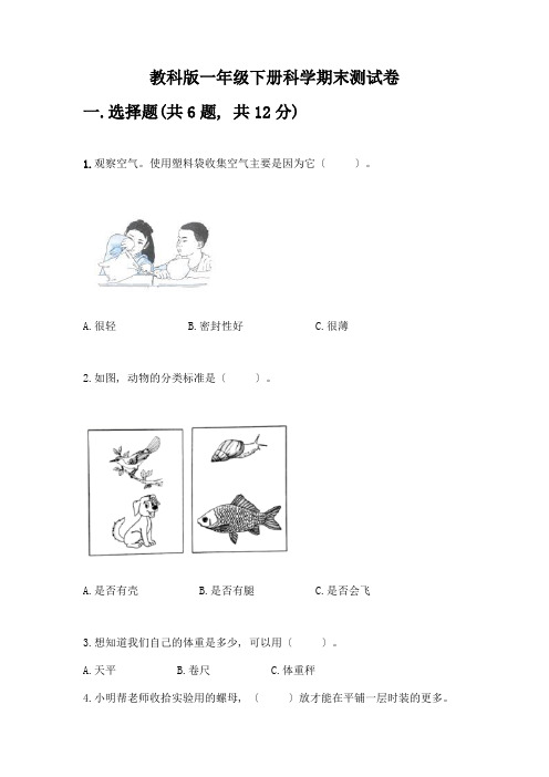 一年级下册科学期末测试卷(全国通用)word版