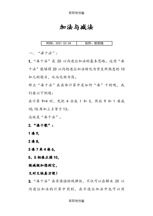 加法与减法--凑十法与借十法之欧阳地创编