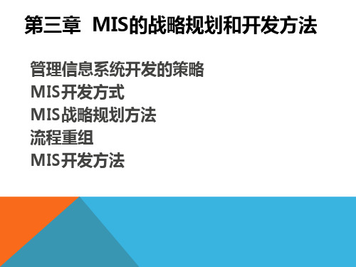 第三部分MIS的战略规划和开发方法