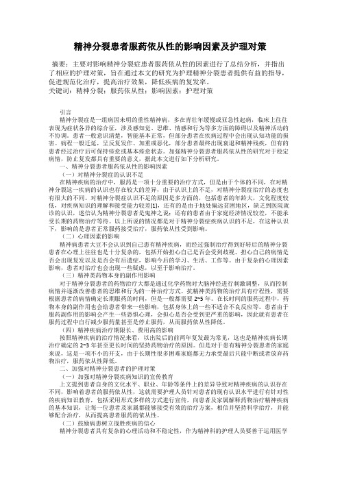 精神分裂患者服药依从性的影响因素及护理对策