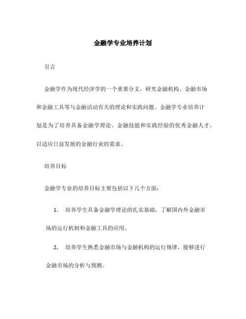 金融学专业培养计划