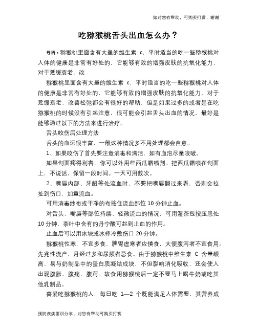 吃猕猴桃舌头出血怎么办？