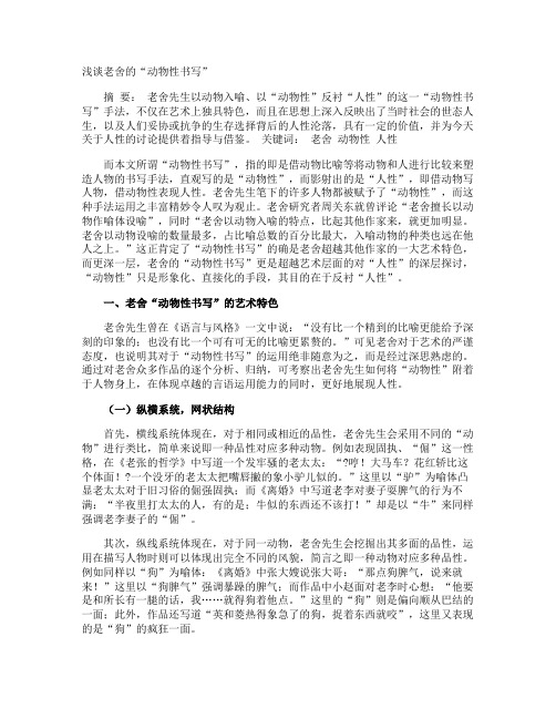 浅谈老舍的“动物性书写”
