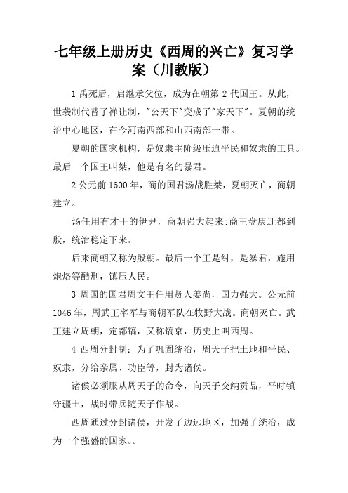 七年级上册历史《西周的兴亡》复习学案(川教版)