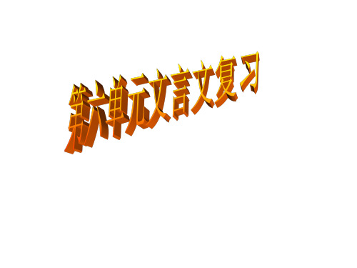 八年级语文上册第六单元文言文复习(201911)