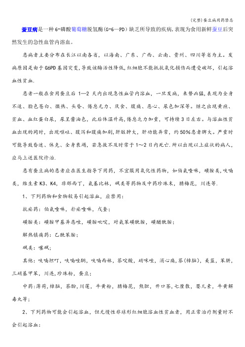 (完整)蚕豆病用药禁忌