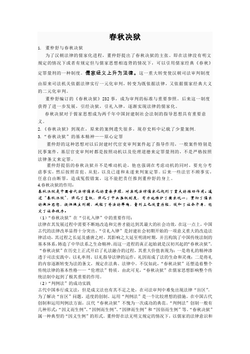 春秋决狱