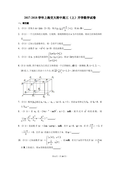 2017-2018学年上海交大附中高三(上)开学数学试卷(解析版)