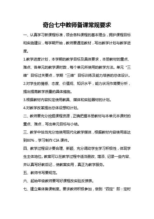 奇台七中教师备课常规要求