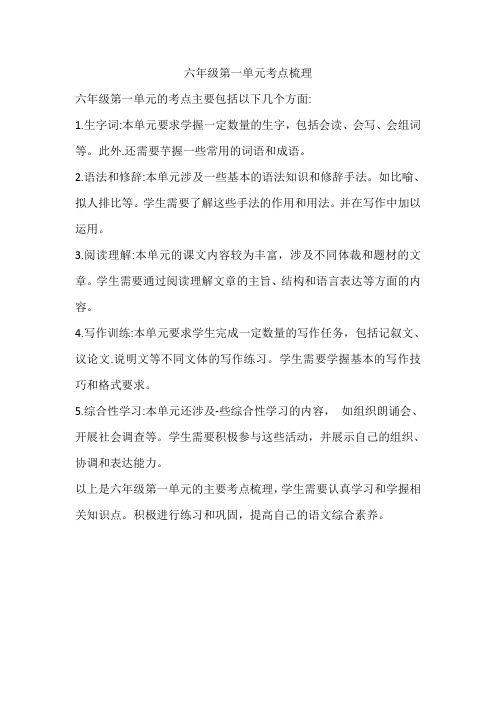 六年级第一单元考点梳理