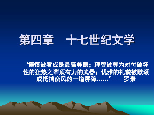 外国文学史第四章十七世纪文学第一节概述