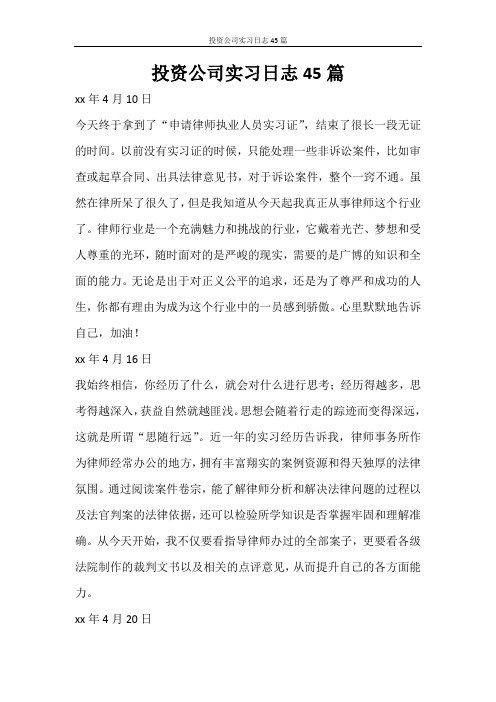 合同范文 投资公司实习日志45篇