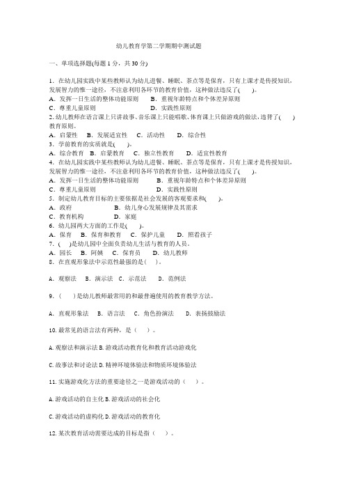 幼儿教育学第二学期期中测试题