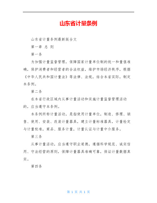 山东省计量条例
