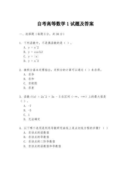 自考高等数学1试题及答案