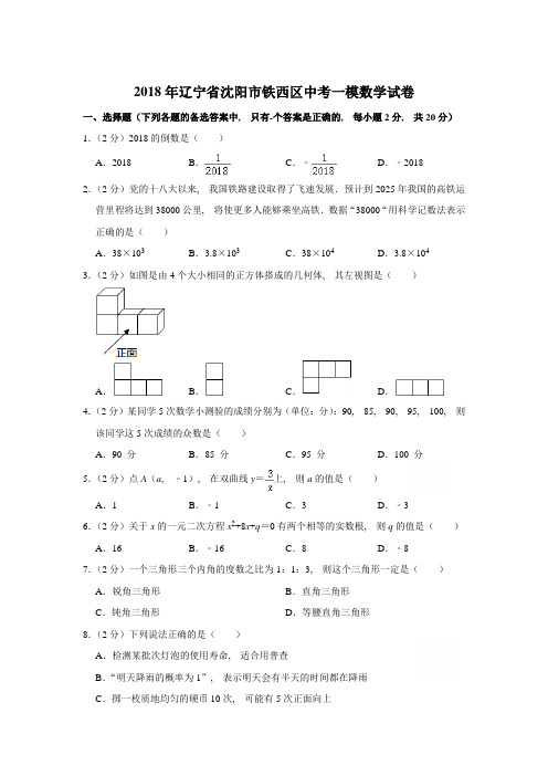 2018年辽宁省沈阳市铁西区中考一模数学试卷含参考答案