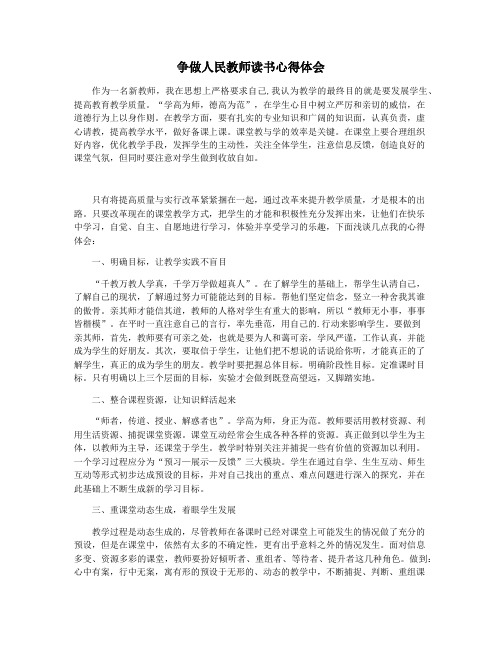 争做人民教师读书心得体会