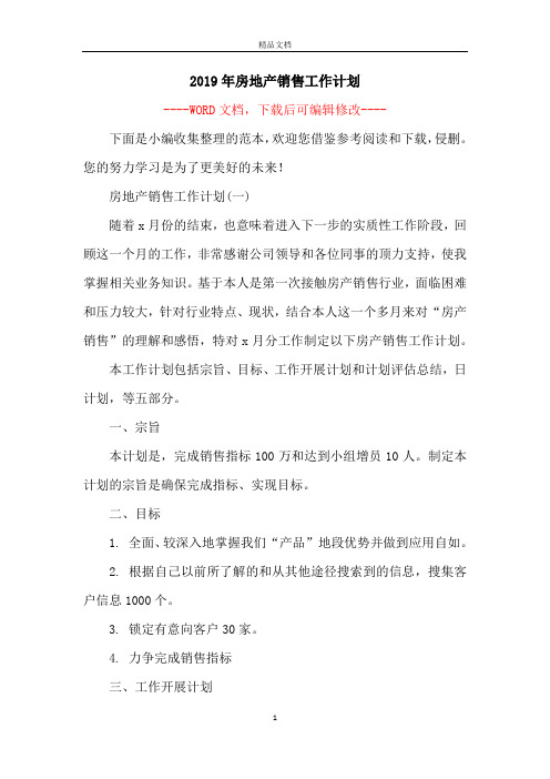 2019年房地产销售工作计划