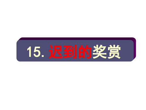 西南师大版五年级语文下册《四单元  15 迟到的奖赏》课件_30
