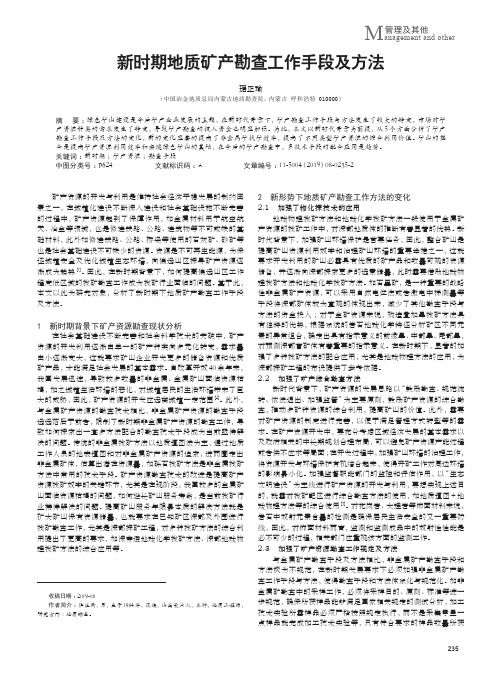 新时期地质矿产勘查工作手段及方法