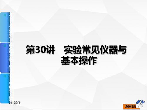 高三化学一轮复习 第30讲《实验常见仪器与基本操作》(84ppt)