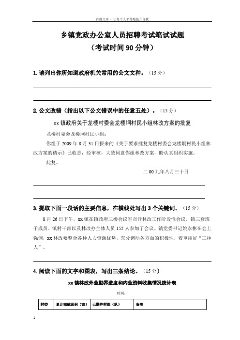 乡镇党政办公室人员招聘考试笔试试题