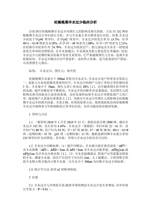 妊娠晚期羊水过少临床分析