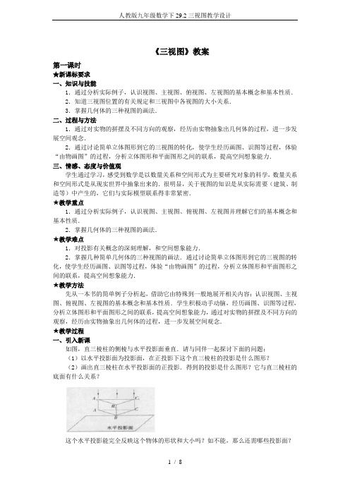 人教版九年级数学下29.2三视图教学设计